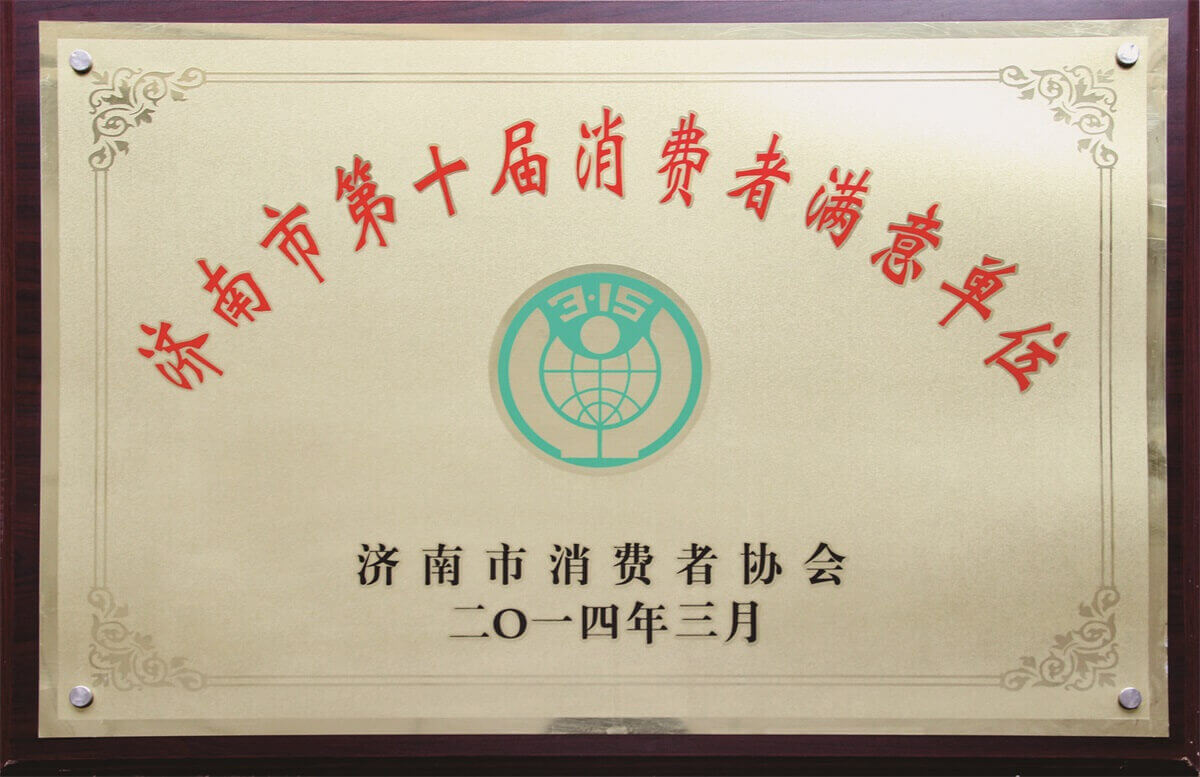 濟(jì)南市第十屆消費(fèi)者滿意單位
