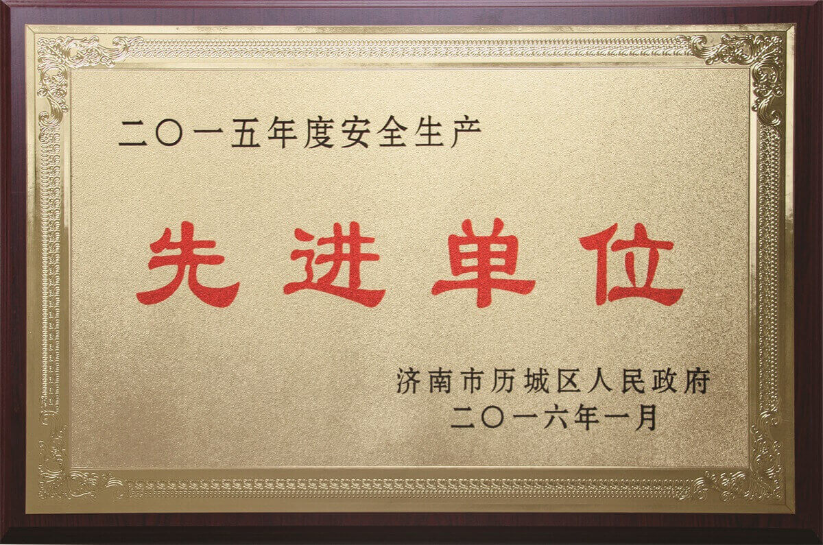 安全生產(chǎn)先進(jìn)單位 