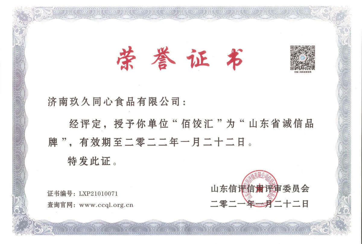 佰餃匯山東省誠(chéng)信品牌