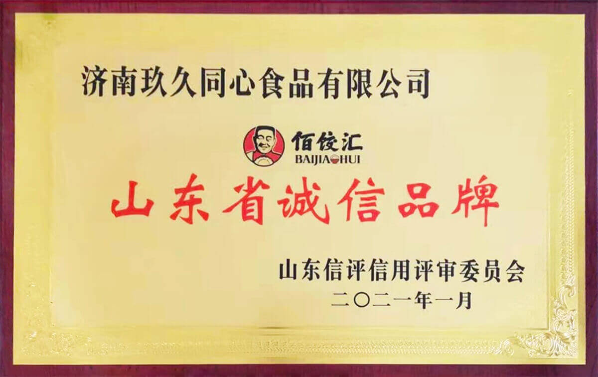 佰餃匯山東省誠(chéng)信品牌獎(jiǎng)牌