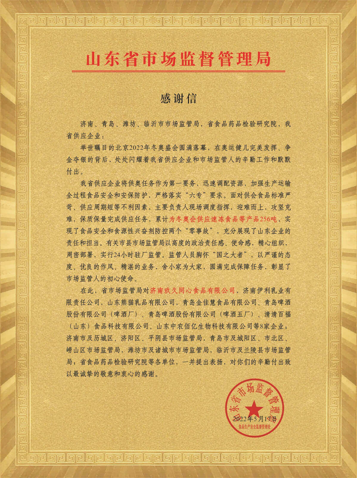 山東省市場(chǎng)監(jiān)管局感謝信