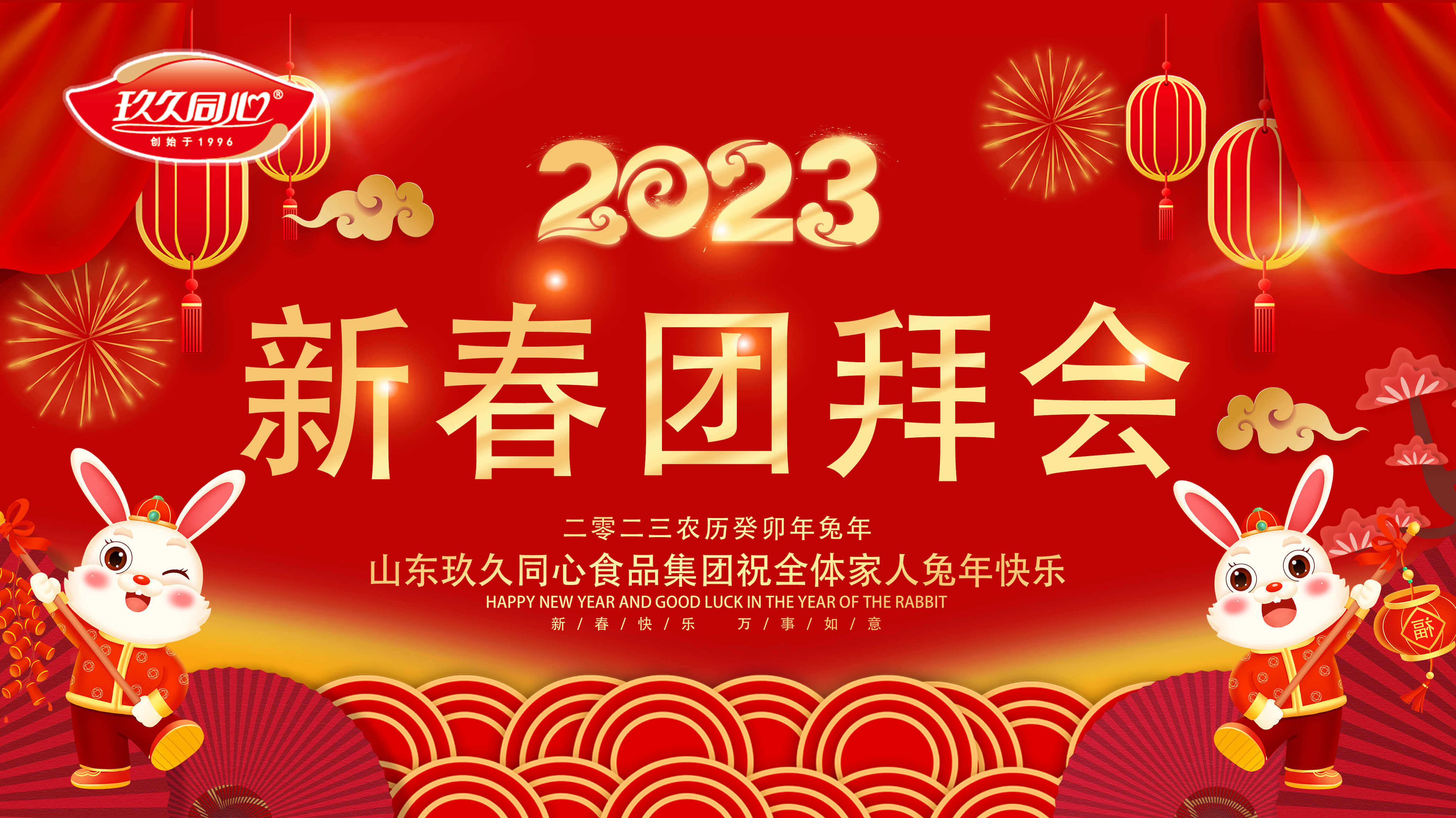 玖久同心歡聚一堂舉行團(tuán)拜會(huì)