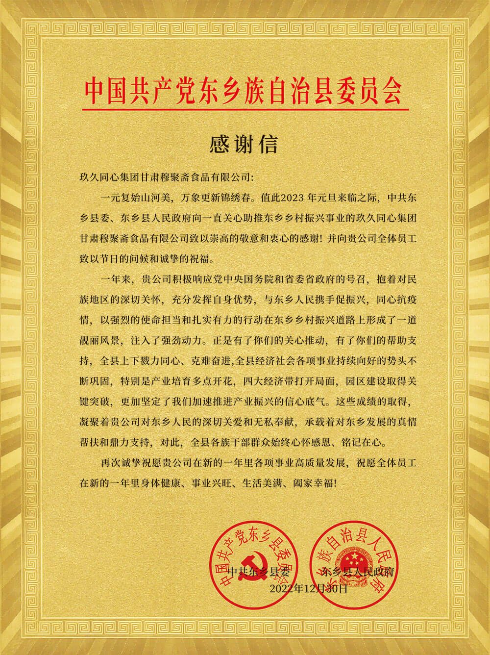 中共東鄉(xiāng)縣委、東鄉(xiāng)人民政府為玖久同心頒發(fā)感謝信