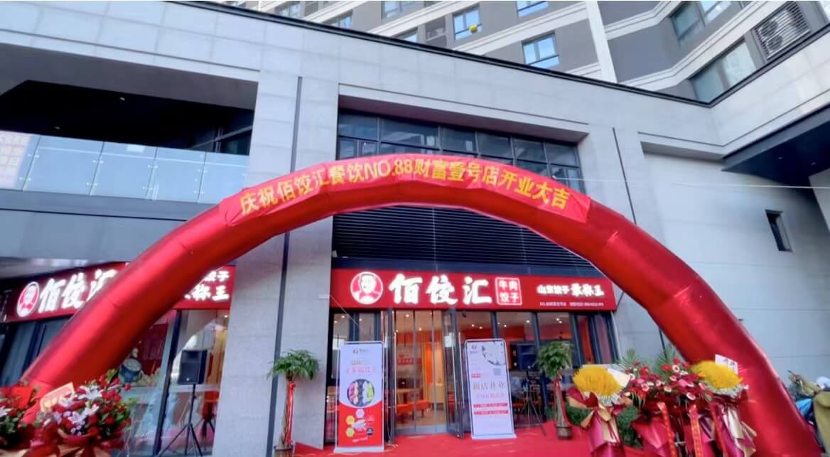 玖久同心旗下品牌佰餃匯財(cái)富壹號(hào)店盛大開業(yè)